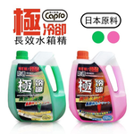 【車之生活】Capro車之生活 極冷卻長效水箱精 紅2.2L-1入(水箱精 冷卻液), , large