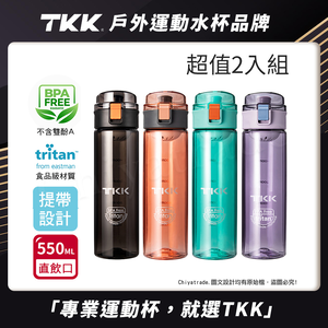 【TKK】美國進口Tritan辛格系列 手提式 運動水壺550ML(直飲口設計)-買一送一(共兩入)