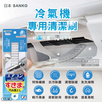 [日日好物]日本SANKO-冷氣機出風口濾網免洗劑去污除塵扁型不織布清潔刷1入/袋(耐熱透氣快乾防霉有掛孔好收納), , large