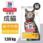 【Hills 希爾思】成貓泌尿道 毛球控制 雞肉特調食譜 1.58KG (10135)7.03KG (10137), , large