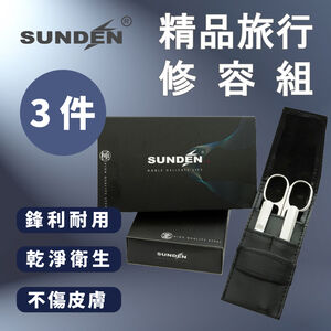 【SUNDEN】精品3件式旅行修容組(小)  美甲工具 修甲套裝 指甲鉗 指甲剪 指甲修容組 修甲組 指甲剪組 指甲刀
