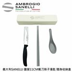 蓋瑞廚物【SANELLI 義大利製 SUPRA 番茄餐刀露營筷子湯匙隨身收納組 11cm】番茄刀 麵包刀 野餐 露營, , large