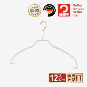 【德國MAWA】德國原裝進口 無痕止滑 時尚簡約衣架42cm 12入/金勾/白