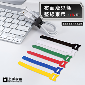 【上手家居】布面魔鬼氈束帶 6色組-混色(電線收納/束線帶/集線/繞線器/魔鬼沾/收線扣/紮線帶)