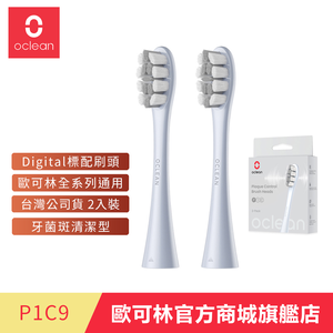 [歐可林] P1C9-牙菌斑清潔型刷頭(銀柄/Digital標配刷頭)兩支盒裝