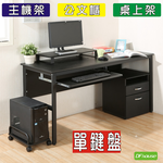 《DFhouse》頂楓150公分電腦辦公桌+1鍵盤+主機架+活動櫃+桌上架(大全配)-黑橡木色, , large