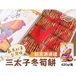 [日香] 機場免稅店限定款 三太子(冬筍餅/芋頭餅)禮盒420G  口味任選[免運組], , large