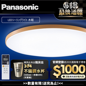 Panasonic國際牌 42.5W 木框 LED調光調色遙控吸頂燈(LGC61215A09 日本製)