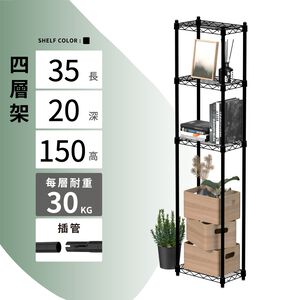 【KIWISH】35X20X150H 黑色四層架 收納架 展示架 鐵力士架 波浪架 架子 置物架 鐵架 層架