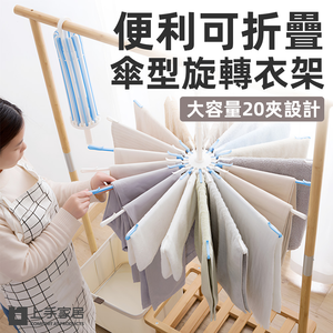【上手家居】折疊傘型曬衣架 白色(曬衣架/傘狀衣架/晾衣架/傘狀曬衣架/嬰兒衣架/20夾衣架)