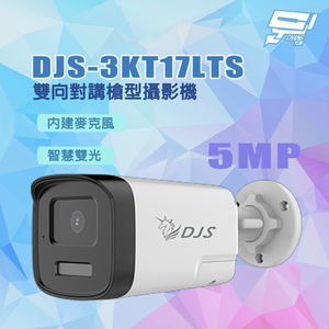昌運監視器 DJS-3KT17LTS 500萬畫素 智慧雙光 內建麥克風 雙向對講槍型攝影機