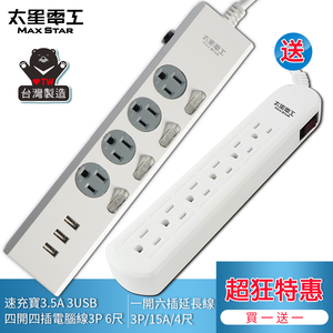 【太星電工】★ 買一送一價★ 四開四插速充寶USB電腦線6尺|送|一開六插電腦延長線(OCP44306+OCB61304),  【太星電工】★ 買一送一價★ 四開四插速充寶USB電腦線6尺|送|一開六插電腦延長線(OCP44306+OCB61304)