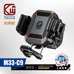 KEWIG 凱威格 M33-C9 機車手機架 橫桿專用款 工廠直營 總代理公司貨
