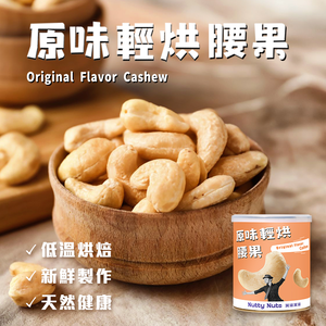 [HSIN YUAN] NuttyNuts Original Flavor Cashew (120g x 1 Can)