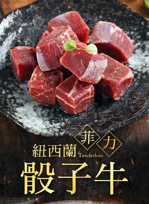 【愛上新鮮】紐西蘭菲力骰子牛