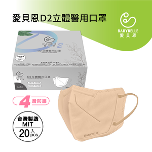 【BABYBELLE 愛貝恩】成人D2立體醫用口罩 - V beauty系列 - 燕麥杏