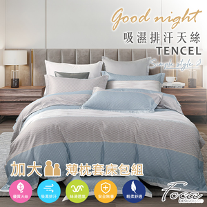 【FOCA】簡約歐派 | 3M專利吸濕排汗抗菌天絲枕套床包組-加大