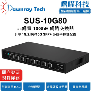 【曙曜】SUS-10G80 非網管乙太網路交換器 8 埠 1G/2.5G/10G SFP+ 金屬外殼 靜音無風扇 桌上型 即插即用 乙太網 10 Gigabit Ethernet Switch
