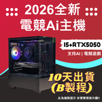 2026推薦便宜電競Ai主機⭐i5+RTX5050⭐10天出貨( B製程 ), , large