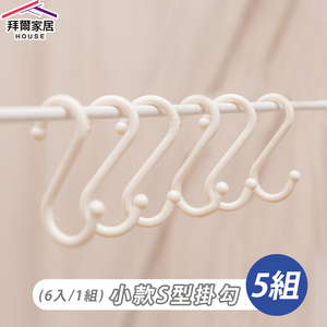 [拜爾家居]S型掛鈎 (小6個/5組) (大4個/5組) MIT台灣製造 S掛勾 S勾 S掛鈎 掛鉤 S掛勾 置物鉤 (免運)