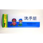 舍樂力 指示牌-洗手間 12*30cm(S16-006), , large