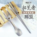 【拓荒者聯盟-純鈦餐具二入組】筷子 湯匙 餐具組 多功能餐具 鈦餐具 叉子 環保餐具 純鈦餐具 野餐 露營 餐具, , large