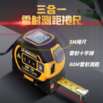 【禾統】三合一雷射測距捲尺/雷射60米/捲尺5米/黃色 (高精度鋼捲尺 紅外線雷射十字線 距離測量儀 測距儀), , large