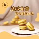 【巴特里】雲朵小圓餅 軟心馬卡龍 綜合雙盒 (伯爵奶茶+法式布蕾), , large