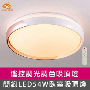 [Honey Comb]簡約LED54W遙控調光調色臥室吸頂燈(V3896)