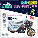 【蓋方便】3D銀格：台灣製 檔車 600CC&uarr;防水防曬抗UV重機車友專用機車罩（L號）, , large