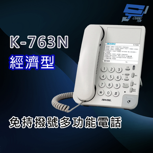 昌運監視器 國洋K-763N 經濟型 免持撥號多功能電話機(取代K-903S)