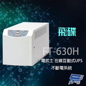 昌運監視器 全新福利品 限量一台 飛碟 電武士 FT-630H 在線式 3KVA 110V 直立式 UPS 不斷電系統