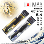 【KYOCERA京瓷】日本京瓷 抗菌多功能精密陶瓷刀 日本境內版限定 黑刀-14cm(北齋富嶽三十六景), , large