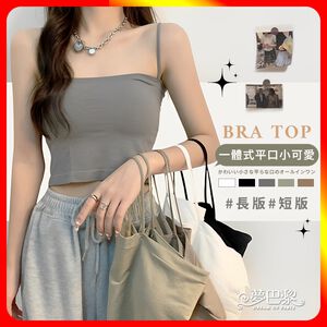 [夢巴黎]  一體式平口小可愛 帶胸墊 背心 小可愛 細肩帶背心 細肩帶小可愛 平口背心 平口小可愛 內搭背心 抹胸
