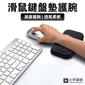【上手家居】滑鼠墊護腕-黑色15cm(滑鼠手托/記憶棉滑鼠墊)