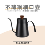 【GlassKing】GK-835B 不鏽鋼細口壺 咖啡細口壺 4mm壺嘴 手沖咖啡 咖啡壺, , large