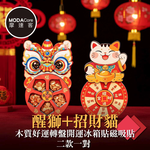 摩達客◉春節招財◉醒獅+招財貓木質好運轉盤開運冰箱貼磁吸貼二款一對  新年開春聯好運到, , large