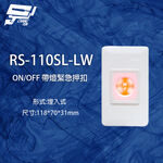 昌運監視器 RS-110SL-LW ON/OFF 埋入式緊急押扣(帶燈), , large