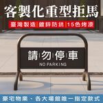 臺灣製造 請勿停車牌 禁止停車拒馬 禁止停車牌 客製停車牌 拒馬重型 最重達20公斤拒馬 防鏽 印刷防曬 客製化拒馬貼紙, , large