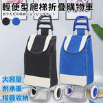 【ENNE】輕便型爬梯折疊購物買菜車/黑色(置物推車/買菜車/菜籃車/手推車/購物/摺疊/收納/野餐/露營/可拆洗)(S0115), 黑色, large