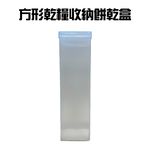 GS MALL 台灣製造 一入 方形乾糧收納餅乾盒 點心盒 餅乾保鮮盒 收納盒 零食盒 餅乾盒 方形餅乾盒 保鮮盒, , large