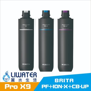 【麗水生活】德國BRITA 碧然德 mypure pro X9 濾心組0.01微米中空絲膜 PF+ION-X+CB-UP