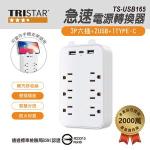 TRISTAR TS-USB165 3P六插+2USB+1Type-C 小壁插