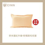 [CINN Far-Infrared] Nano FIR Brushed Pillowcase – Coral Pink｜Single Piece, , large