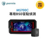 【Polaroid寶麗萊】Pernis BSD盲區偵測雷達-MS700C專用, , large