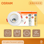 Osram 歐司朗 自然光/星朗LED嵌燈 7W 全電壓 高演色 7.5cm 防眩崁燈, , large