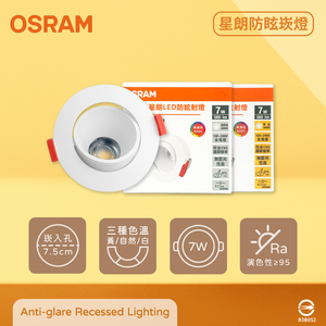 Osram 歐司朗 自然光/星朗LED嵌燈 7W 全電壓 高演色 7.5cm 防眩崁燈