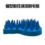 GS MALL 台灣製造 一入 寵物軟性清潔刷 泡泡刷 洗澡刷 寵物刷 刷毛 去毛刷 貓刷 毛髮護理 貓造型 寵物清潔刷, , large