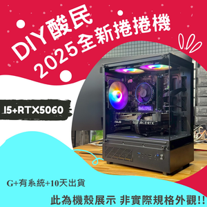 🌊DIY酸民捲捲爛爛機🌊 | RTX5060 | Intel i5-12400F | (B+4+10+Y)2025推薦便宜電腦主機❤️每日限量一台❤️