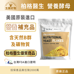 [生酮好物柏格醫生dr berg@官方獨家代理-營養酵母片 維生素b b群], , large